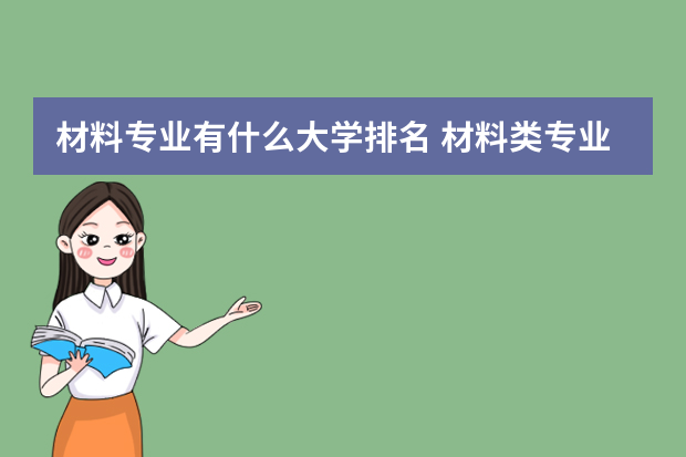 材料专业有什么大学排名 材料类专业大学排名